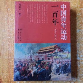 中国青年运动一百年（1919-2019）未开封