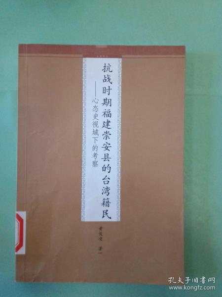 抗战时期福建崇安县的台湾籍民：心态史视域下的考察