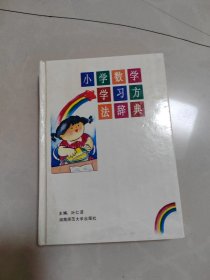 小学数学学习方法辞典