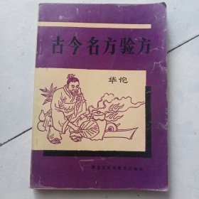 古今名方验方