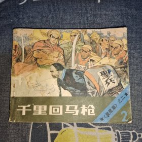 连环画 千里回马枪