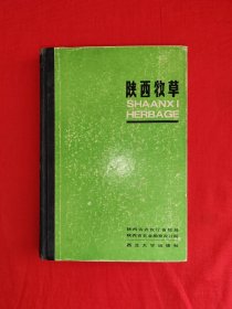 经典老版丨陕西牧草（全一册精装版）内收陕西全境牧草600多种，全部插图配文字！1987年原版老书456页大厚本，仅印4000册！