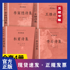 唐诗醉韵(全4册)中国古代文学经典书系李白 杜甫王维 李商隐诗集