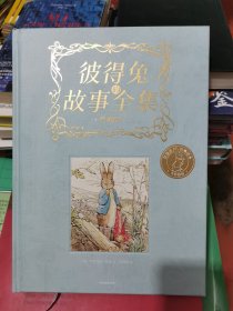 彼得兔的故事全集典藏版