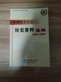 中国红十字会历史资料选编（1950-2004）