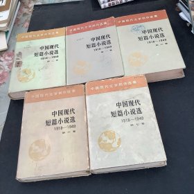 中国现代短篇小说选（全七册）缺4、5册、共五册合售