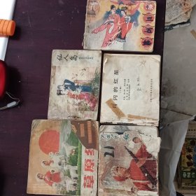 连环画：陈三五娘、仙人岛、草原红花、闪闪的红星（下）、白毛女5本书合售30元（本书品相稍差，请看清后再下单）