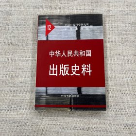 中华人民共和国出版史料（1962-1963）（12）