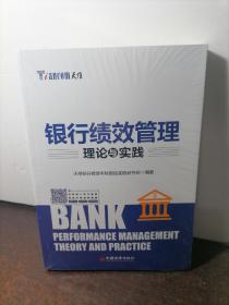 银行绩效管理理论与实践