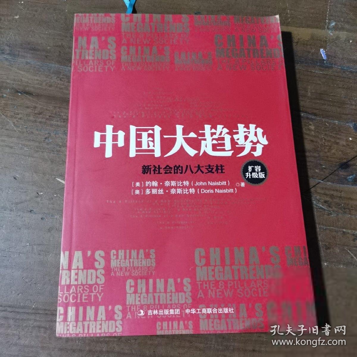 中国大趋势--新社会的八大支柱(扩容升级版)[美]约翰·奈斯比特、[奥地利]多丽丝·奈斯比特  著；魏平  译中华工商联合出版社