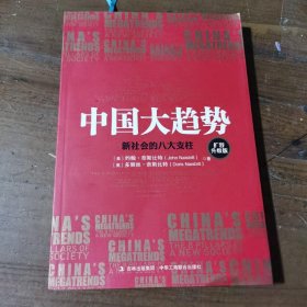 中国大趋势--新社会的八大支柱(扩容升级版)[美]约翰·奈斯比特、[奥地利]多丽丝·奈斯比特  著；魏平  译中华工商联合出版社