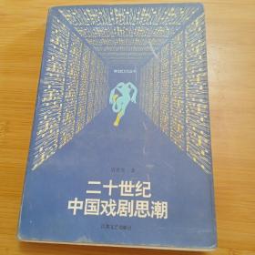 二十世纪中国戏剧思潮 签名版