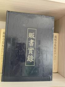 贩书实录 : 上海图书公司古书收购标价目录  全新未拆膜！