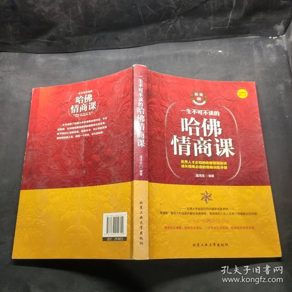 一生不可不读的哈佛情商课