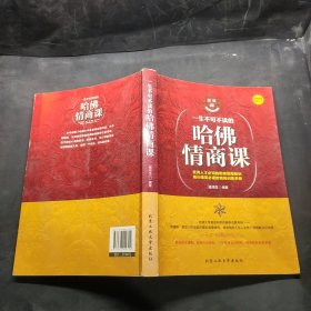 一生不可不读的哈佛情商课