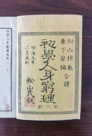 初学人身穷理 1876年发行 松山氏版