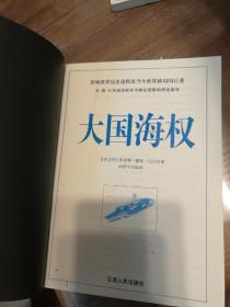大国海权