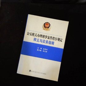 公安机关办理刑事案件程序规定：释义与实务指南