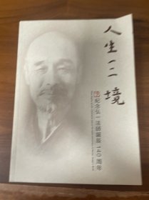 人生一二境 纪念弘一法师诞辰140周年