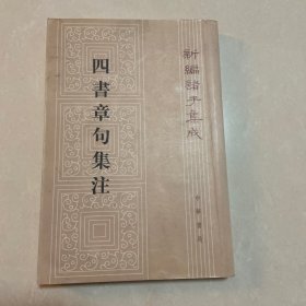 四书章句集注（繁体竖版）