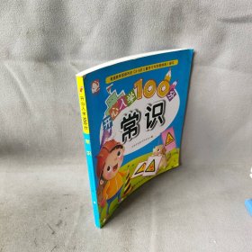 【未翻阅】开心入学100分（常识）