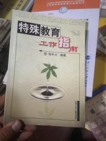 特殊教育工作指南