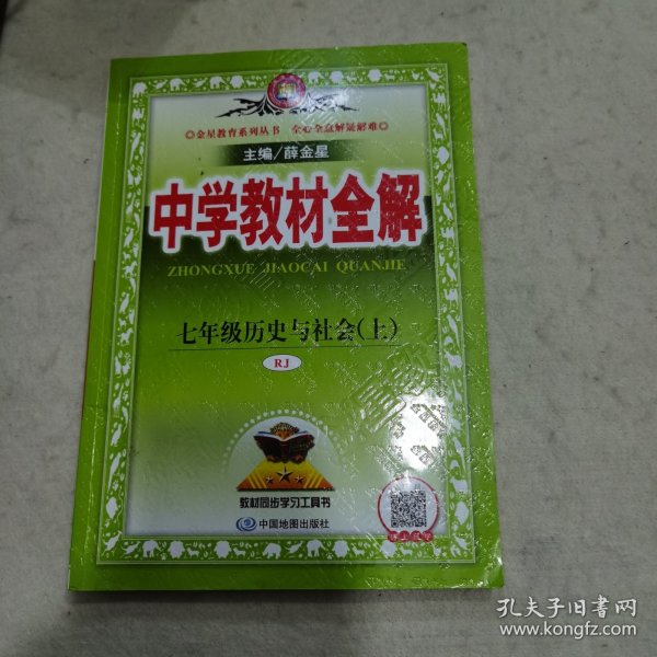 中学教材全解 七年级历史与社会上 RJ版 