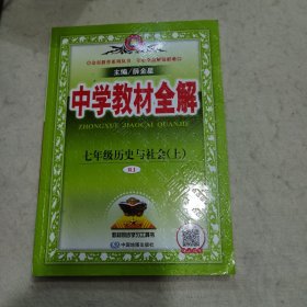 中学教材全解 七年级历史与社会上 RJ版 