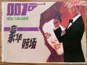 豪华赌场（007在法国）