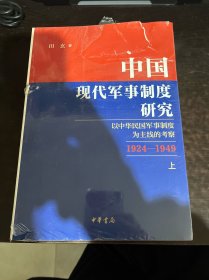 中国现代军事制度研究——以中华民国军事制度为主线的考察（1924—1949）（全2册）