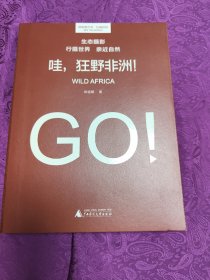 哇，狂野非洲！（一部用影像记录的诚意之作：历时25年，7次游历拍摄，精选277张视觉大片讲述非洲大地上的故事）