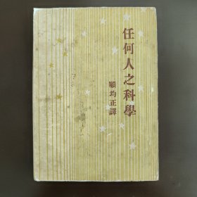 开明青年丛书，任何人之科学，右开，竖版印刷。建国初期，50年代初，50年的土纸本，1版1印一版一印，北京版，印数少5千册，85成新，末页封底有些许精修痕迹，内页有些许画线。 A