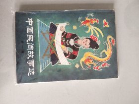 中国民间故事选