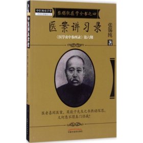 《医学衷中参西录》全书·第六期：张锡纯医学全书之四·医案讲习录