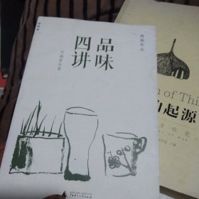 品味四讲