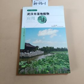 武汉市湿地植物应用指南