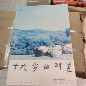 十九岁的时差