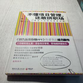 不懂项目管理，还敢拼职场：最省力的职场做事秘籍