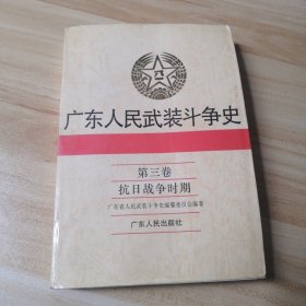 广东人民武装斗争史.第三卷.抗日战争时期