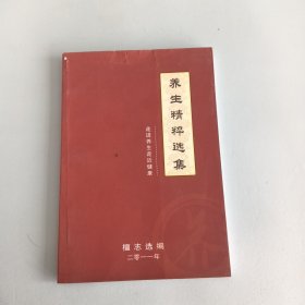 养生精粹选集：走进养生走近健康檀志签名本