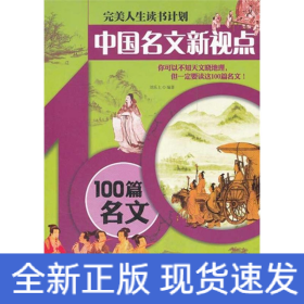 中国名文新视点—100篇名文