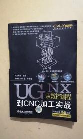 UG.NX从数控编程到CNC加工实战