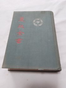农政全书 32开本 布面精装好品 中华书局1956年一版一印道林纸250册 前后扉页有陵川县畜牧局印章 惜只存下册 如图实物拍摄