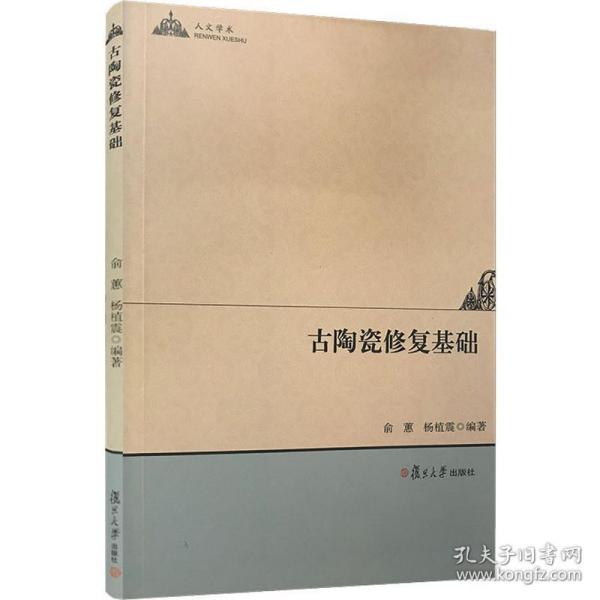 人文学术：古陶瓷修复基础