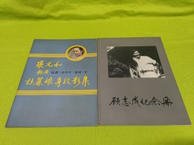 张元和饰演昆剧《牡丹亭·游园》中杜丽娘身段影集、顾志成纪念册