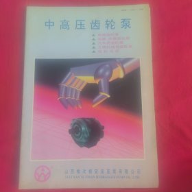 山西榆次银安液压泵有限公司（中高压齿轮泵）系列产品介绍