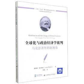 全球化与政治经济学批判：马克思著作的新视角