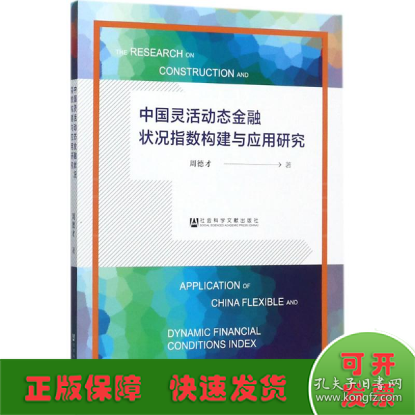 中国灵活动态金融状况指数构建与应用研究