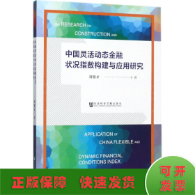 中国灵活动态金融状况指数构建与应用研究