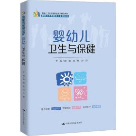 婴幼儿卫生与保健（新编21世纪高等职业教育精品教材·婴幼儿托育服务与管理系列）